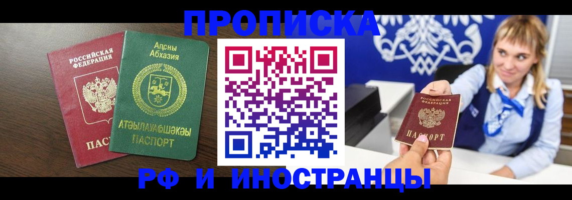 купить прописку в Осе